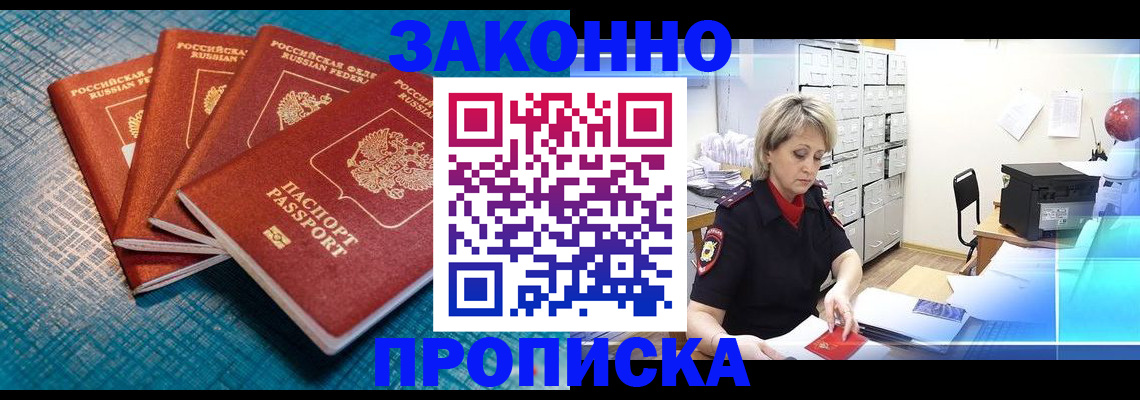 прописка законно в Волжске